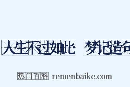 人生不过如此·梦记造句是什么意思的图片